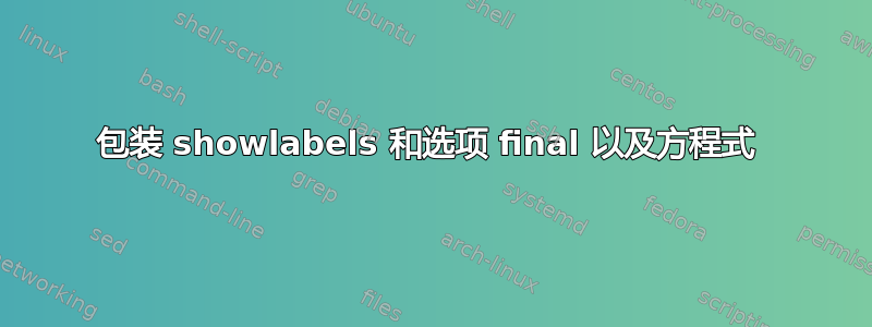 包装 showlabels 和选项 final 以及方程式 