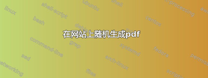 在网站上随机生成pdf 