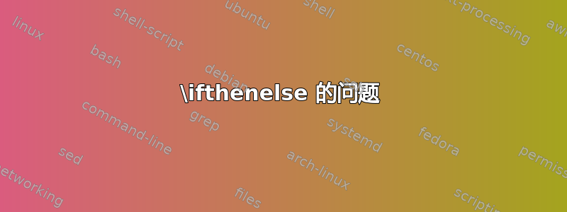 \ifthenelse 的问题