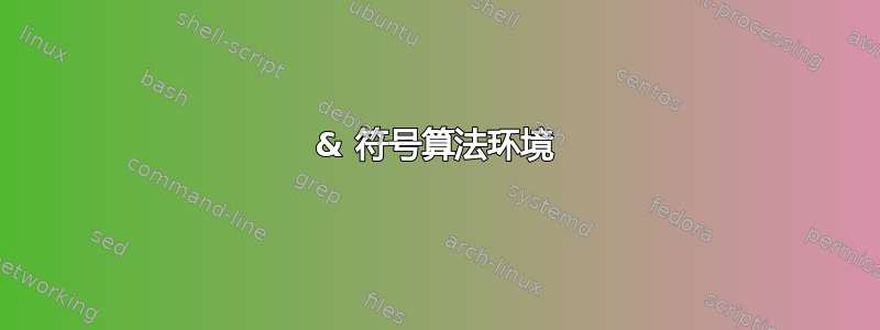 & 符号算法环境