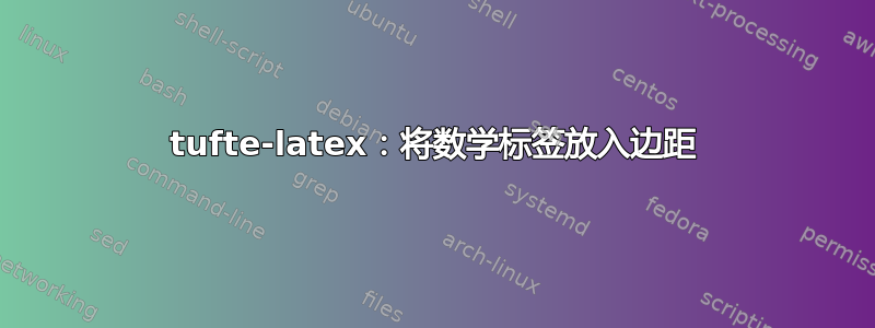 tufte-latex：将数学标签放入边距