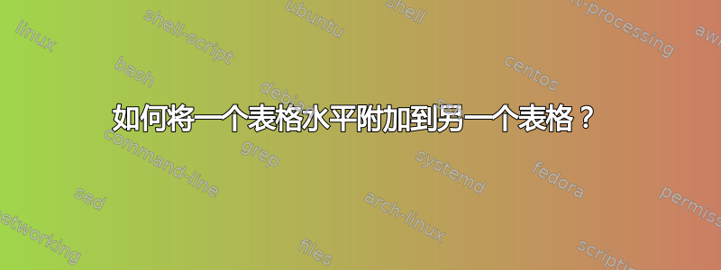 如何将一个表格水平附加到另一个表格？