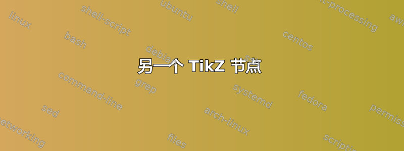 另一个 TikZ 节点