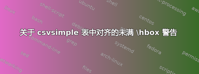 关于 csvsimple 表中对齐的未满 \hbox 警告