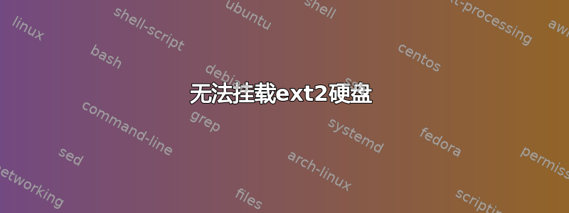 无法挂载ext2硬盘