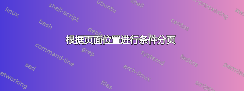 根据页面位置进行条件分页