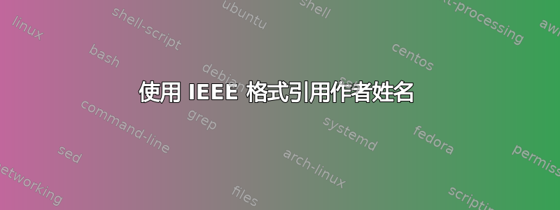 使用 IEEE 格式引用作者姓名