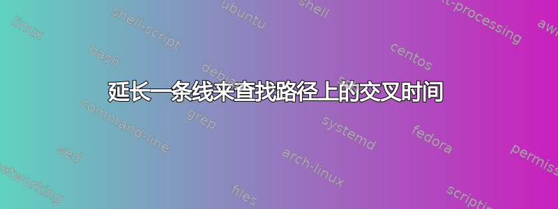 延长一条线来查找路径上的交叉时间