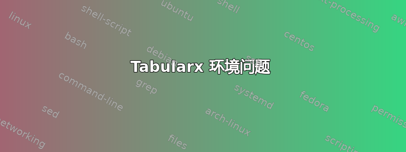 Tabularx 环境问题