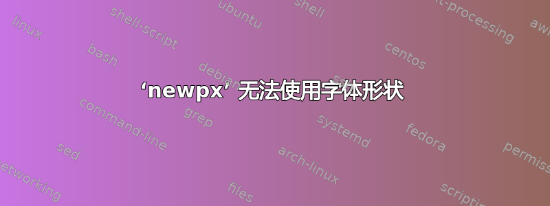 ‘newpx’ 无法使用字体形状