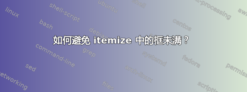 如何避免 itemize 中的框未满？