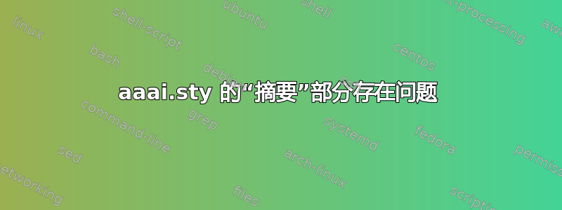 aaai.sty 的“摘要”部分存在问题