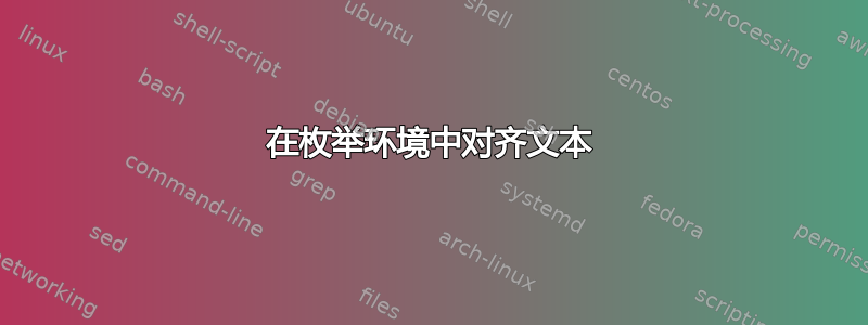 在枚举环境中对齐文本