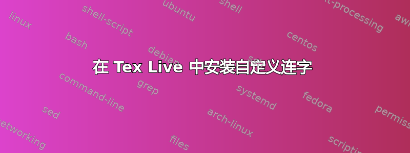 在 Tex Live 中安装自定义连字