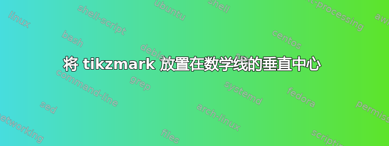 将 tikzmark 放置在数学线的垂直中心