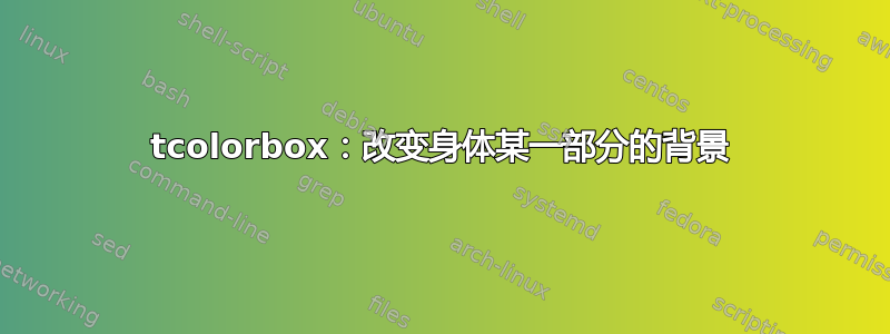 tcolorbox：改变身体某一部分的背景