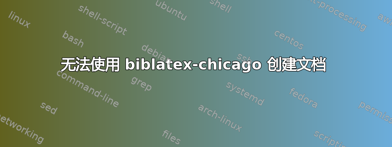 无法使用 biblatex-chicago 创建文档