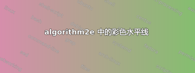 algorithm2e 中的彩色水平线