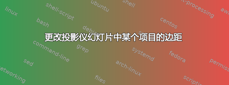 更改投影仪幻灯片中某个项目的边距