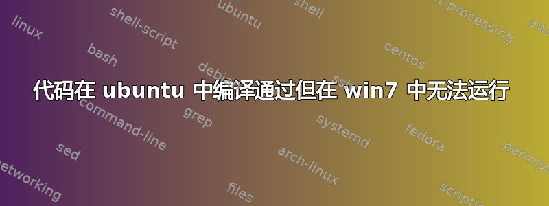 代码在 ubuntu 中编译通过但在 win7 中无法运行