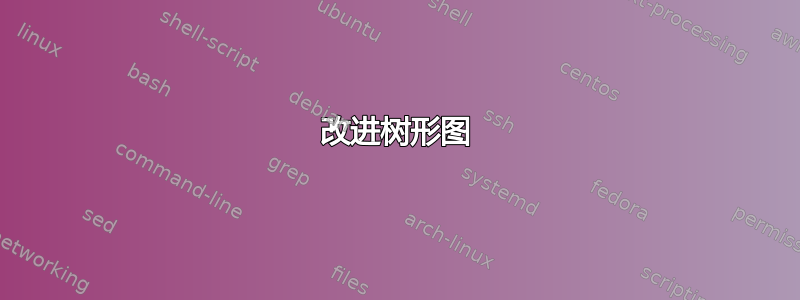 改进树形图