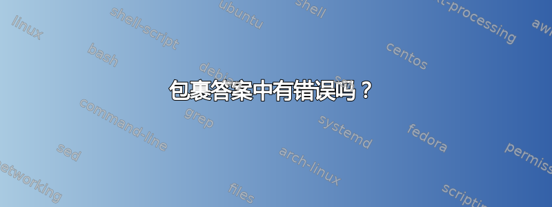 包裹答案中有错误吗？