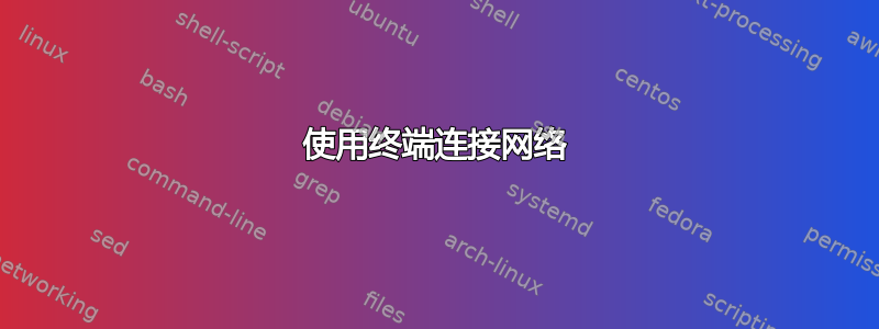 使用终端连接网络