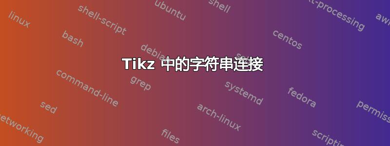 Tikz 中的字符串连接