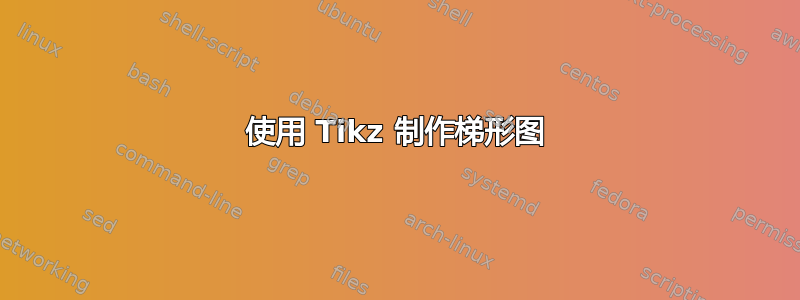 使用 Tikz 制作梯形图