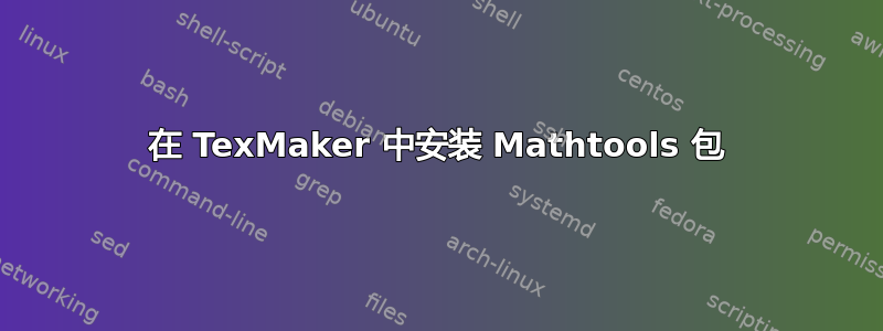 在 TexMaker 中安装 Mathtools 包