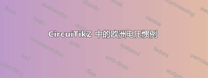 CircuiTikZ 中的欧洲电压惯例