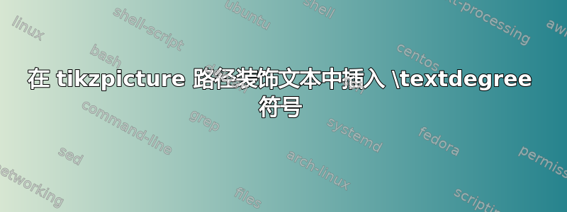 在 tikzpicture 路径装饰文本中插入 \textdegree 符号