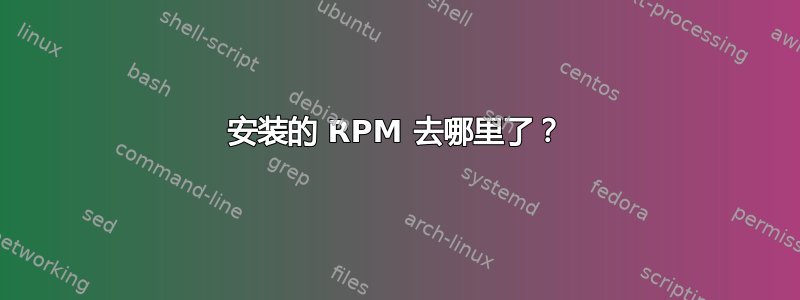 安装的 RPM 去哪里了？