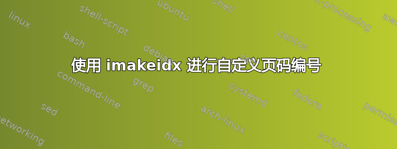 使用 imakeidx 进行自定义页码编号