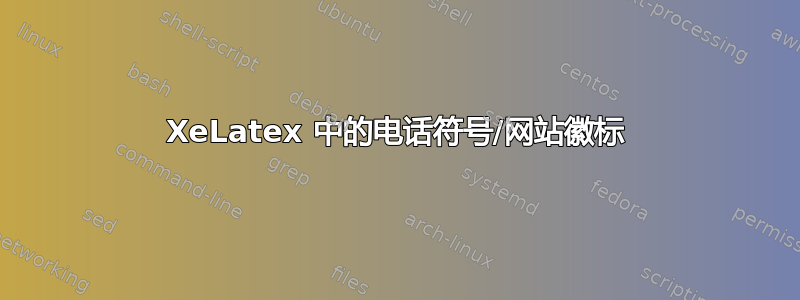 XeLatex 中的电话符号/网站徽标