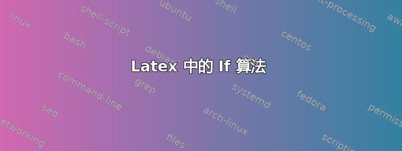 Latex 中的 If 算法