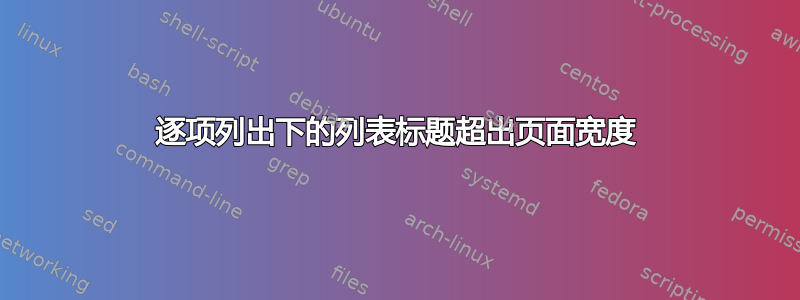 逐项列出下的列表标题超出页面宽度