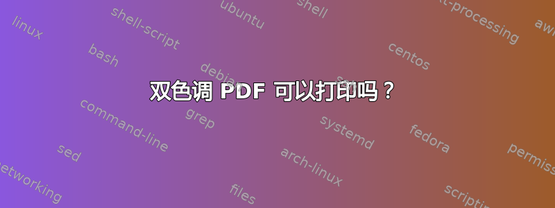 双色调 PDF 可以打印吗？