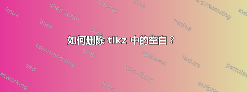 如何删除 tikz 中的空白？