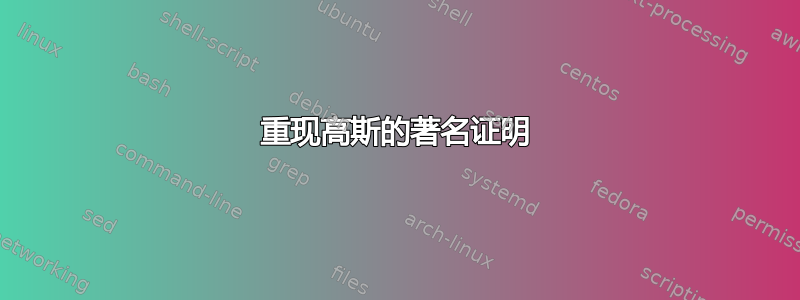 重现高斯的著名证明