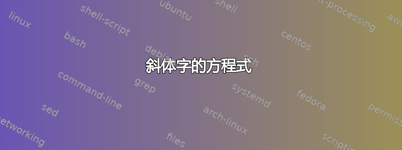 斜体字的方程式