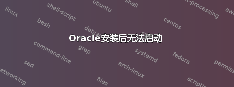 Oracle安装后无法启动