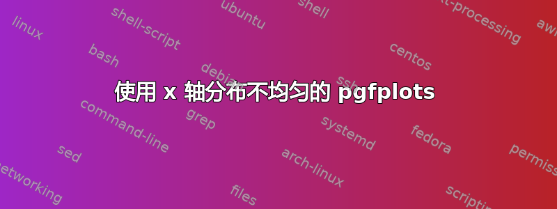 使用 x 轴分布不均匀的 pgfplots