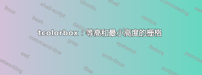 tcolorbox：等高和最小高度的栅格