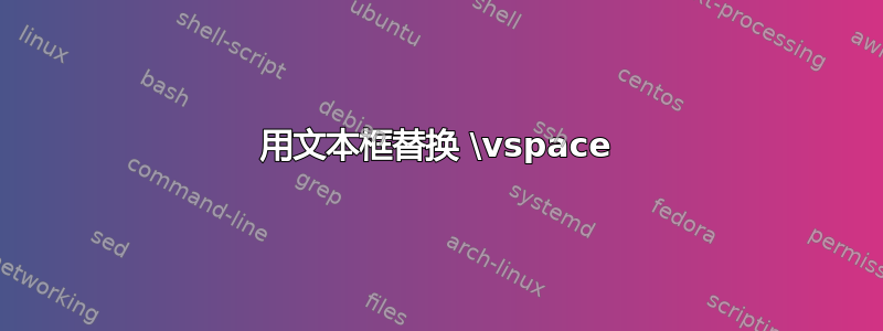 用文本框替换 \vspace