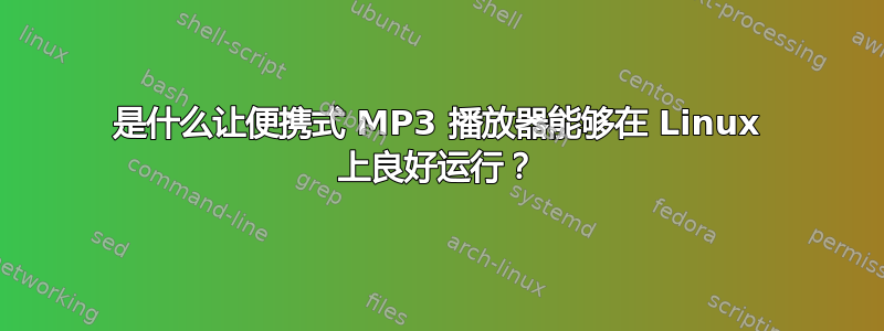 是什么让便携式 MP3 播放器能够在 Linux 上良好运行？