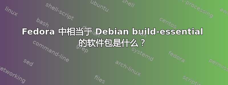 Fedora 中相当于 Debian build-essential 的软件包是什么？