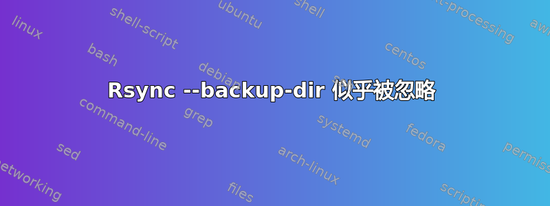 Rsync --backup-dir 似乎被忽略