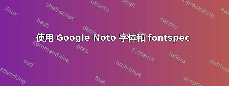 使用 Google Noto 字体和 fontspec