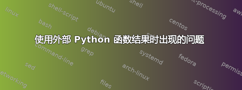 使用外部 Python 函数结果时出现的问题